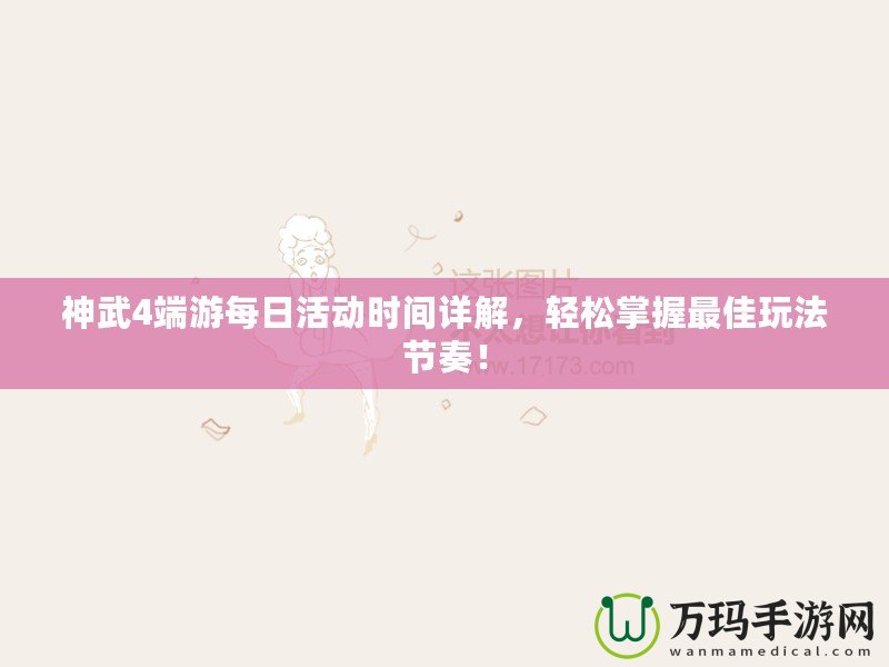 神武4端游每日活動時間詳解，輕松掌握最佳玩法節(jié)奏！