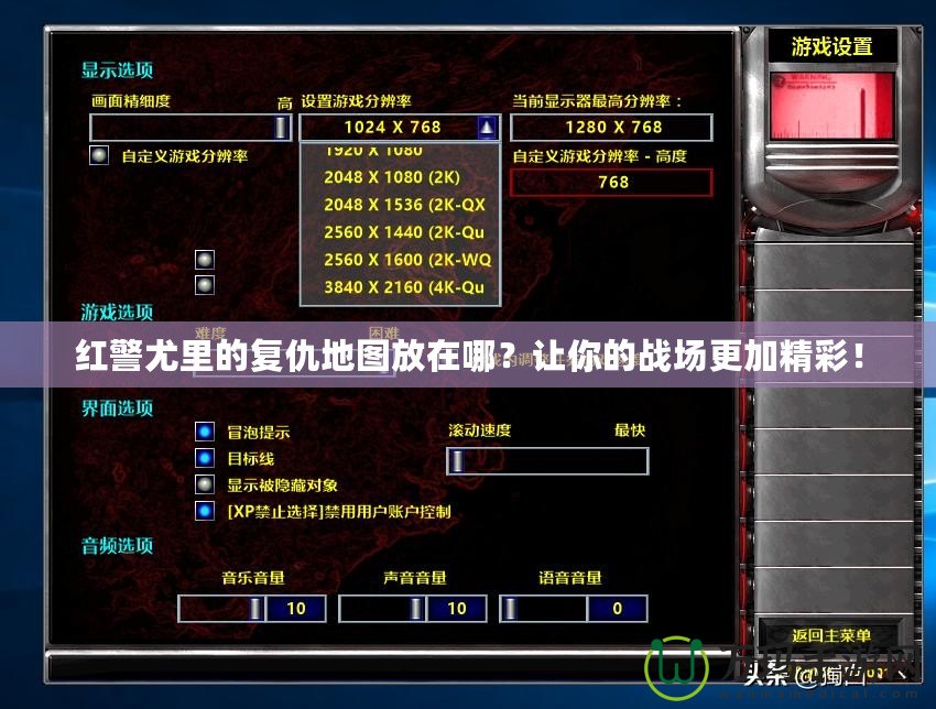 紅警尤里的復仇地圖放在哪？讓你的戰(zhàn)場更加精彩！