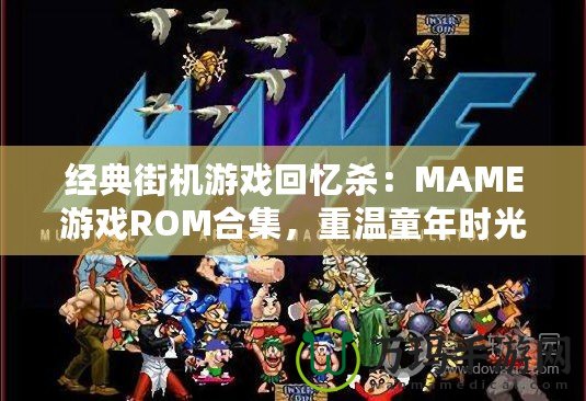 經(jīng)典街機(jī)游戲回憶殺：MAME游戲ROM合集，重溫童年時(shí)光