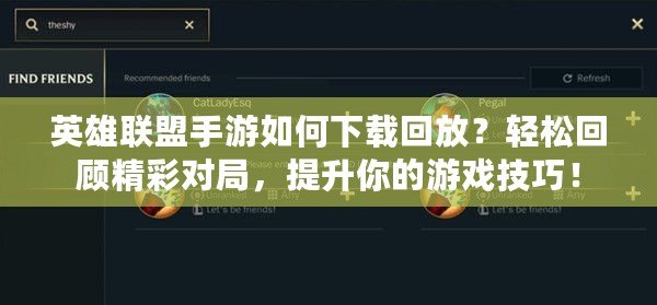 英雄聯(lián)盟手游如何下載回放？輕松回顧精彩對局，提升你的游戲技巧！