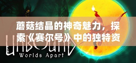 蘑菇結(jié)晶的神奇魅力，探索《賽爾號》中的獨特資源！