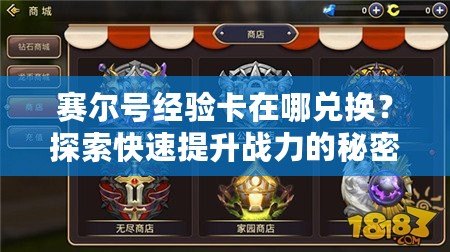 賽爾號經(jīng)驗卡在哪兌換？探索快速提升戰(zhàn)力的秘密！