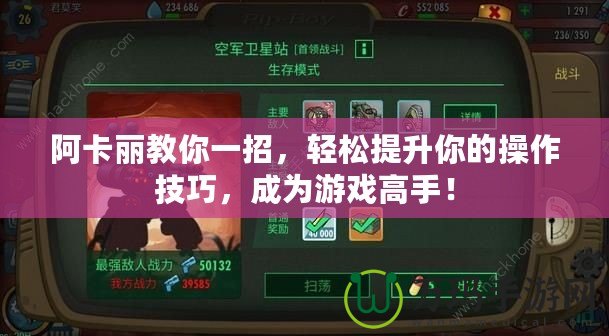 阿卡麗教你一招，輕松提升你的操作技巧，成為游戲高手！