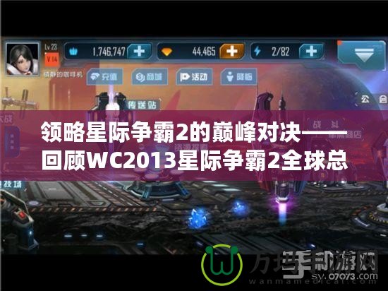 領(lǐng)略星際爭霸2的巔峰對決——回顧WC2013星際爭霸2全球總決賽