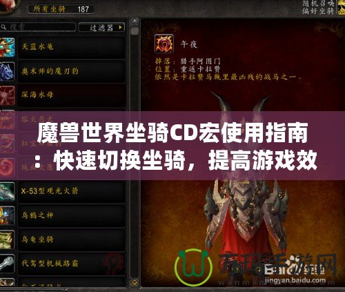 魔獸世界坐騎CD宏使用指南：快速切換坐騎，提高游戲效率