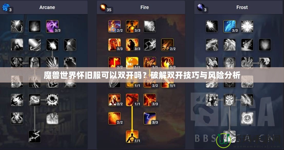 魔獸世界懷舊服可以雙開嗎？破解雙開技巧與風(fēng)險(xiǎn)分析