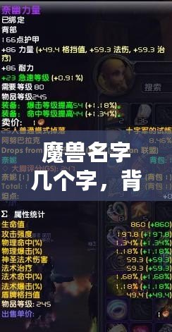 魔獸名字幾個(gè)字，背后隱藏的傳奇與象征