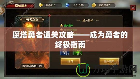 魔塔勇者通關攻略——成為勇者的終極指南