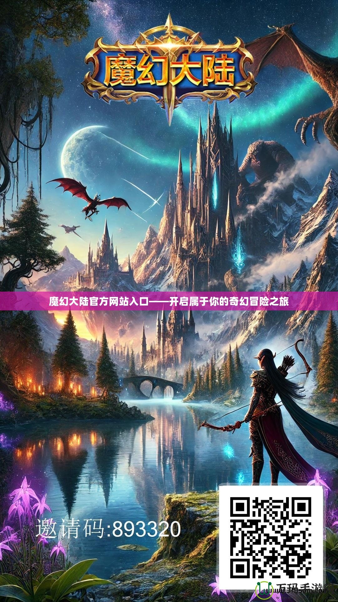 魔幻大陸官方網(wǎng)站入口——開啟屬于你的奇幻冒險之旅