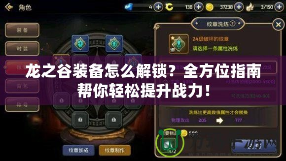 龍之谷裝備怎么解鎖？全方位指南幫你輕松提升戰(zhàn)力！