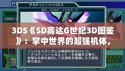 3DS《SD高達(dá)G世紀(jì)3D圖鑒》：掌中世界的超強(qiáng)機(jī)體，帶你領(lǐng)略經(jīng)典高達(dá)的魅力