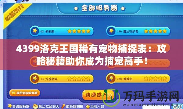 4399洛克王國(guó)稀有寵物捕捉表：攻略秘籍助你成為捕寵高手！