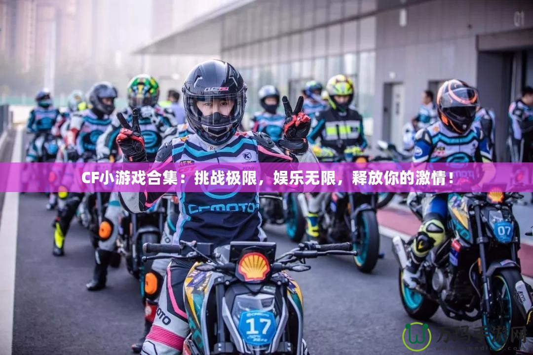 CF小游戲合集：挑戰(zhàn)極限，娛樂無限，釋放你的激情！