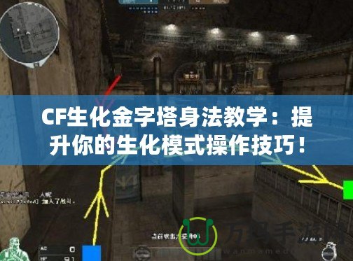 CF生化金字塔身法教學(xué)：提升你的生化模式操作技巧！