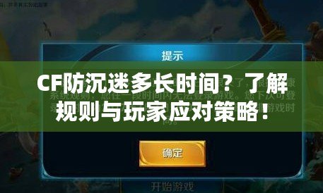 CF防沉迷多長(zhǎng)時(shí)間？了解規(guī)則與玩家應(yīng)對(duì)策略！