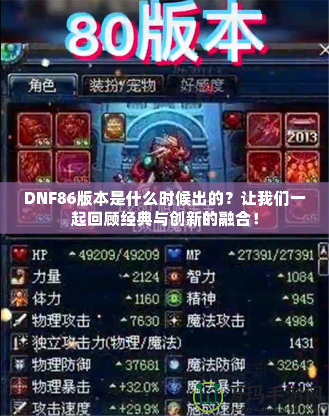 DNF86版本是什么時(shí)候出的？讓我們一起回顧經(jīng)典與創(chuàng)新的融合！