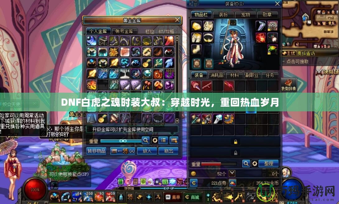 DNF白虎之魂時裝大叔：穿越時光，重回熱血歲月