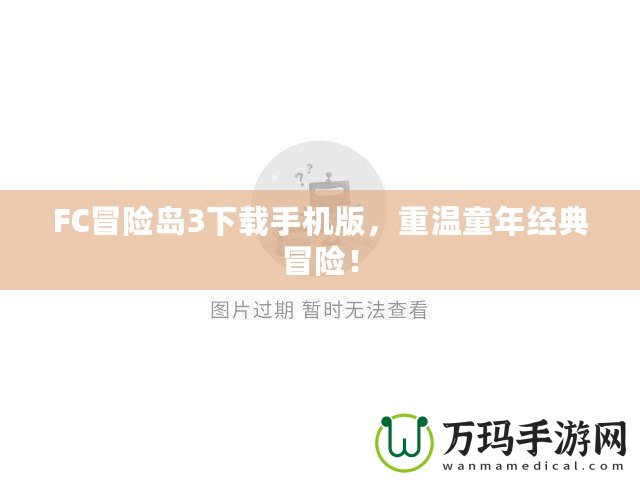 FC冒險島3下載手機版，重溫童年經(jīng)典冒險！