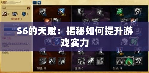 S6的天賦:揭秘如何提升游戲?qū)嵙? title=