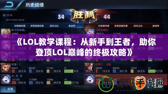 《LOL教學(xué)課程：從新手到王者，助你登頂LOL巔峰的終極攻略》