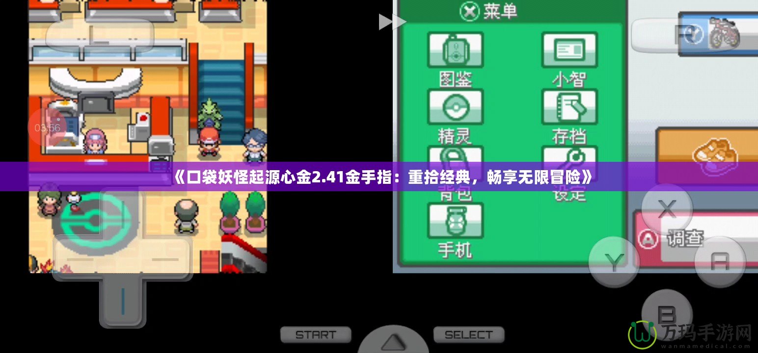 《口袋妖怪起源心金2.41金手指：重拾經(jīng)典，暢享無限冒險(xiǎn)》