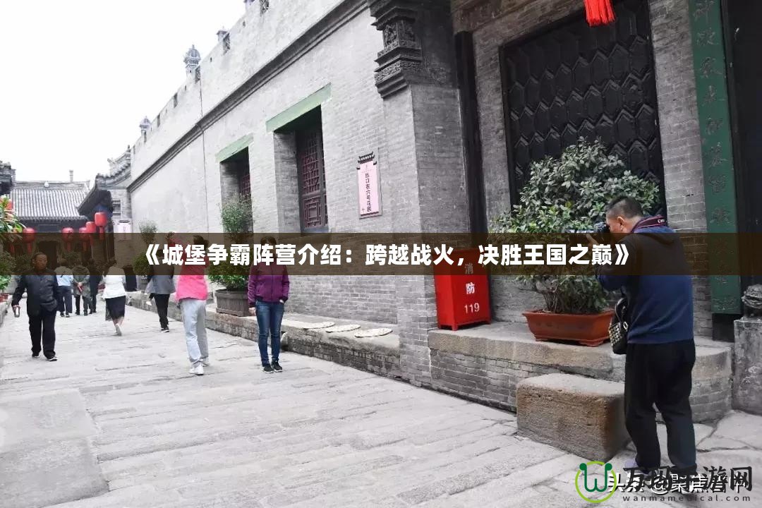 《城堡爭霸陣營介紹：跨越戰(zhàn)火，決勝王國之巔》