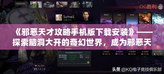 《邪惡天才攻略手機版下載安裝》——探索腦洞大開的奇幻世界，成為邪惡天才的終極挑戰(zhàn)