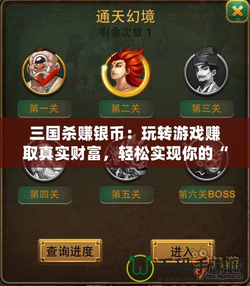 三國(guó)殺賺銀幣：玩轉(zhuǎn)游戲賺取真實(shí)財(cái)富，輕松實(shí)現(xiàn)你的“銅錢夢(mèng)”