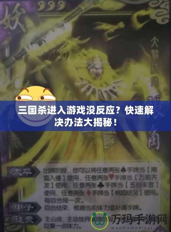 三國殺進(jìn)入游戲沒反應(yīng)？快速解決辦法大揭秘！