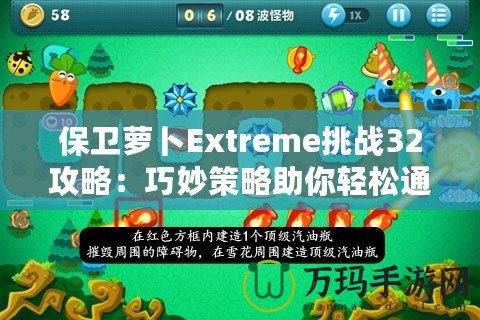 保衛(wèi)蘿卜Extreme挑戰(zhàn)32攻略：巧妙策略助你輕松通關(guān)！