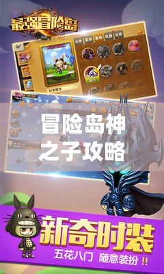 冒險(xiǎn)島神之子攻略：如何打造最強(qiáng)角色，征服冒險(xiǎn)之旅