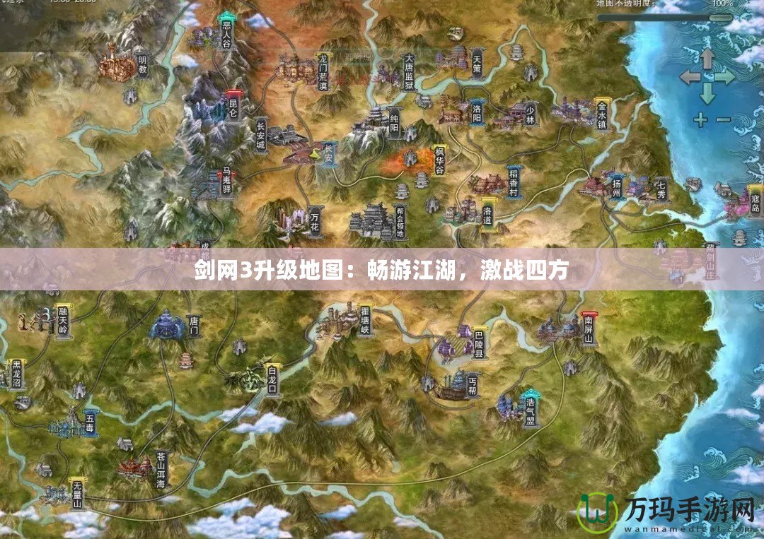 劍網(wǎng)3升級(jí)地圖：暢游江湖，激戰(zhàn)四方