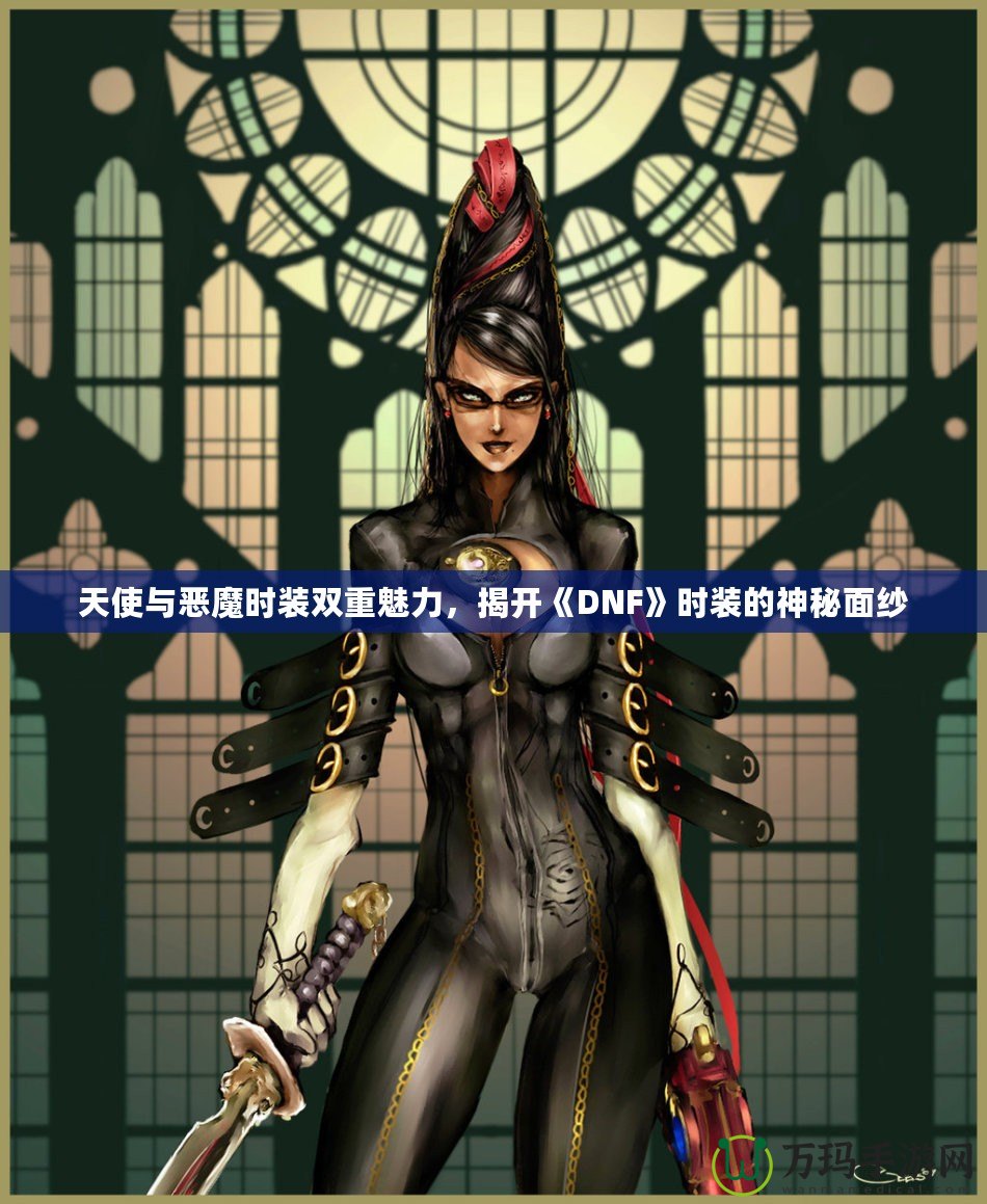 天使與惡魔時(shí)裝雙重魅力，揭開(kāi)《DNF》時(shí)裝的神秘面紗
