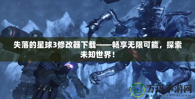 失落的星球3修改器下載——暢享無限可能，探索未知世界！