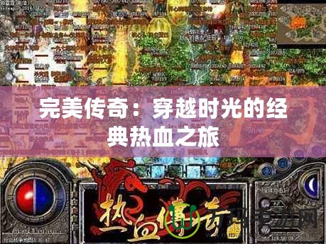 完美傳奇：穿越時光的經(jīng)典熱血之旅