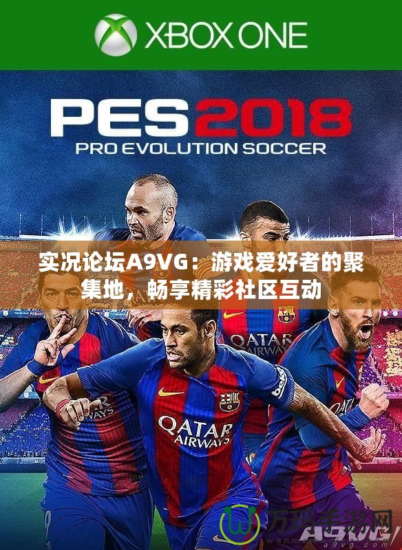 實(shí)況論壇A9VG：游戲愛好者的聚集地，暢享精彩社區(qū)互動(dòng)