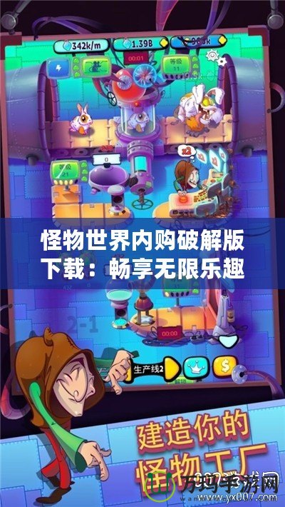 怪物世界內(nèi)購(gòu)破解版下載：暢享無(wú)限樂(lè)趣，突破極限的游戲體驗(yàn)！