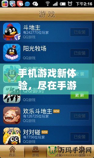 手機游戲新體驗，盡在手游QQ游戲大廳
