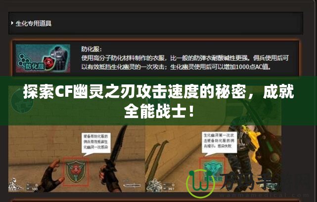 探索CF幽靈之刃攻擊速度的秘密，成就全能戰(zhàn)士！