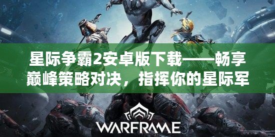 星際爭霸2安卓版下載——暢享巔峰策略對決，指揮你的星際軍團！