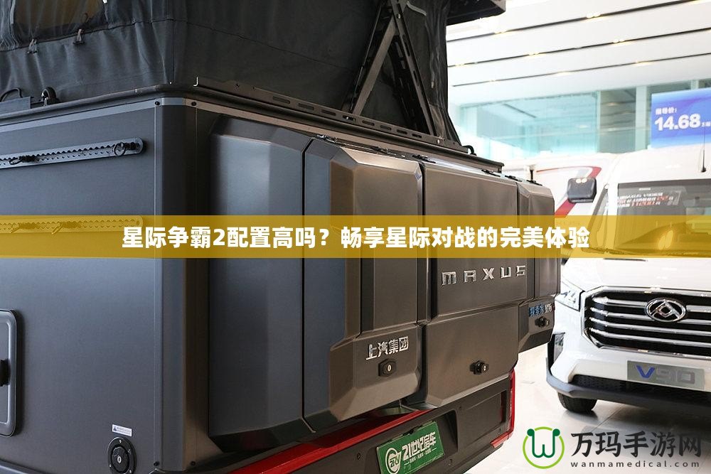 星際爭霸2配置高嗎？暢享星際對戰(zhàn)的完美體驗