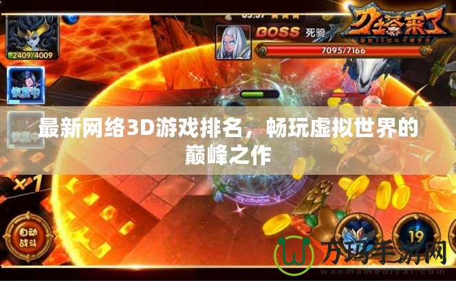 最新網(wǎng)絡(luò)3D游戲排名，暢玩虛擬世界的巔峰之作