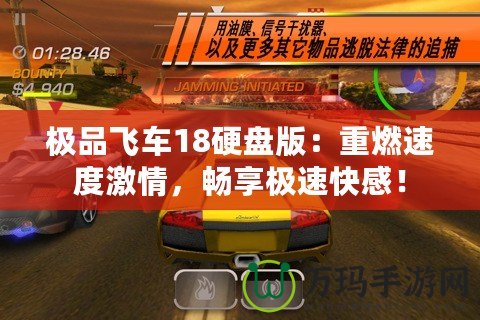 極品飛車18硬盤版：重燃速度激情，暢享極速快感！