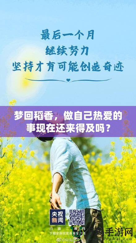 夢(mèng)回稻香，做自己熱愛的事現(xiàn)在還來(lái)得及嗎？