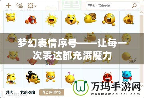 夢幻表情序號——讓每一次表達都充滿魔力