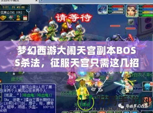 夢幻西游大鬧天宮副本BOSS殺法，征服天宮只需這幾招！