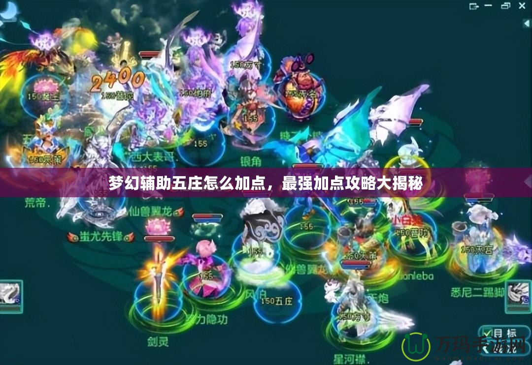 夢(mèng)幻輔助五莊怎么加點(diǎn)，最強(qiáng)加點(diǎn)攻略大揭秘