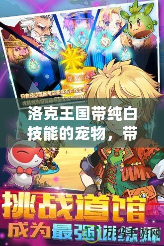 洛克王國帶純白技能的寵物，帶你走向戰(zhàn)斗巔峰！
