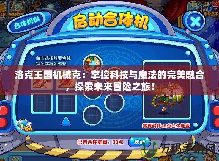 洛克王國機械克：掌控科技與魔法的完美融合，探索未來冒險之旅！
