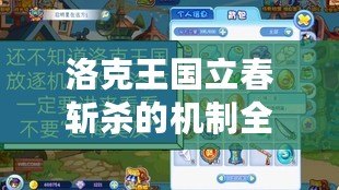 洛克王國立春斬殺的機制全解析，助你快速掌握制勝秘訣！